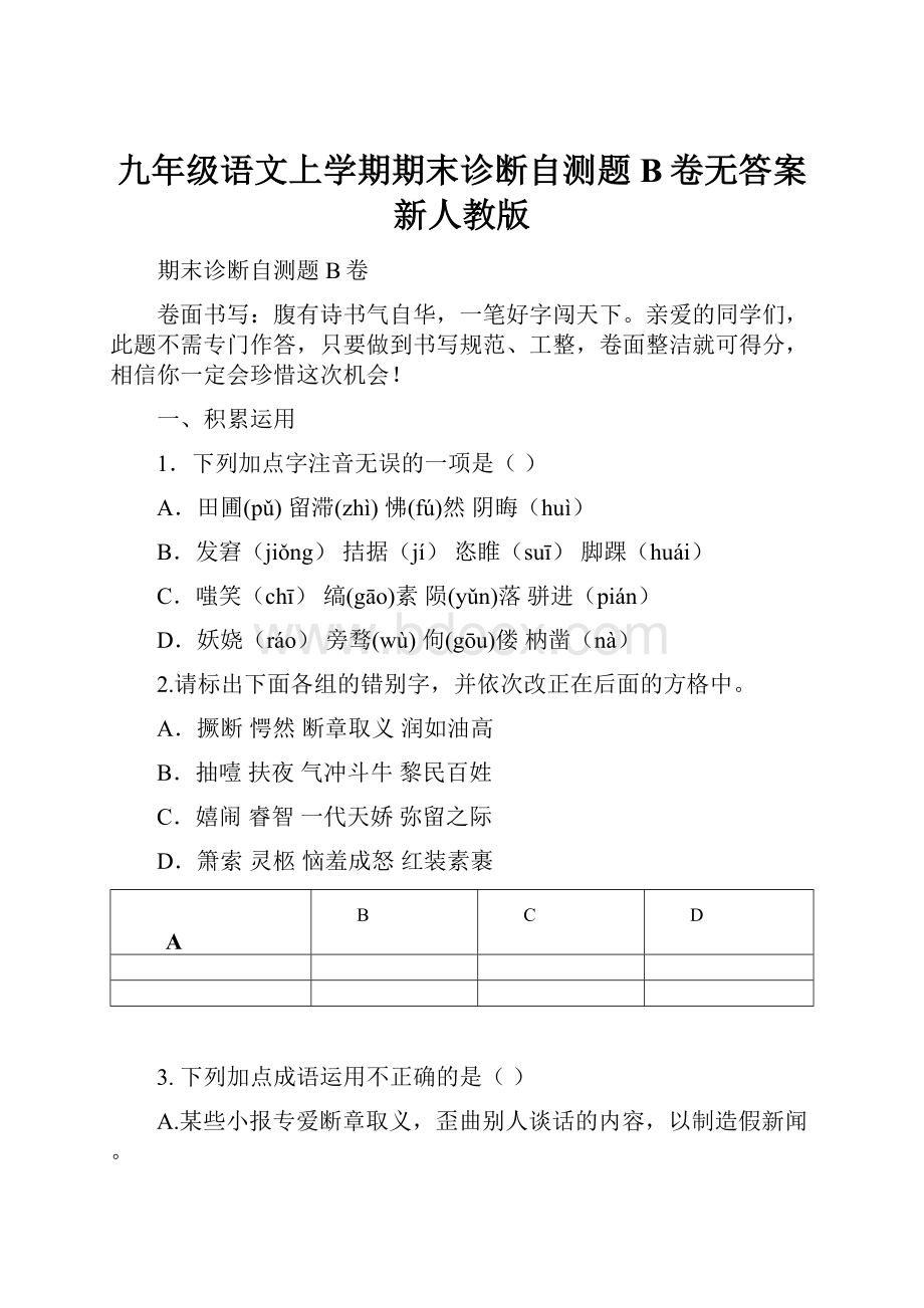 九年级语文上学期期末诊断自测题B卷无答案 新人教版.docx