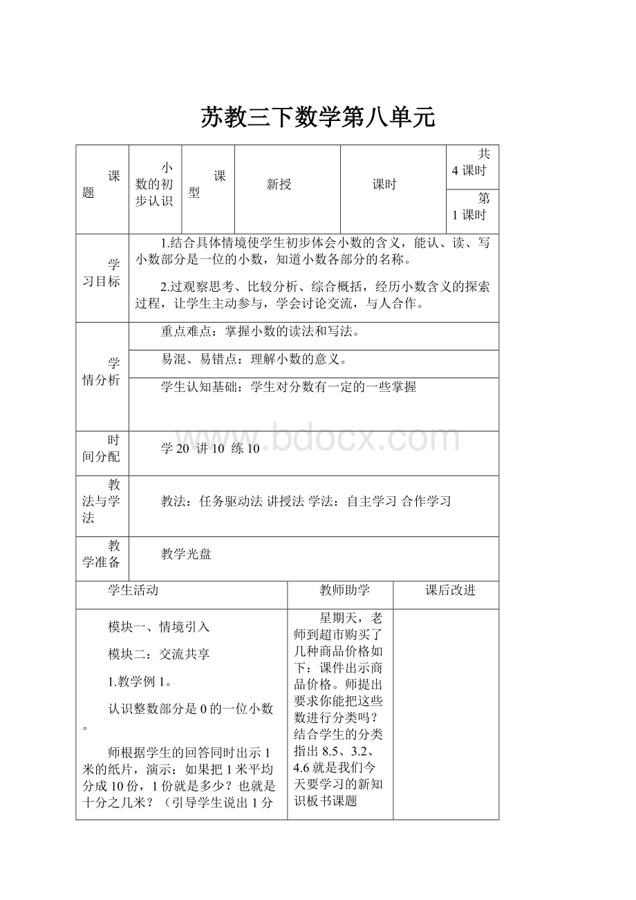 苏教三下数学第八单元.docx_第1页