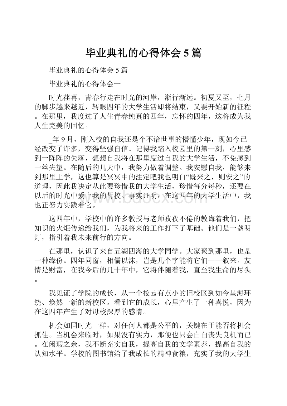 毕业典礼的心得体会5篇.docx