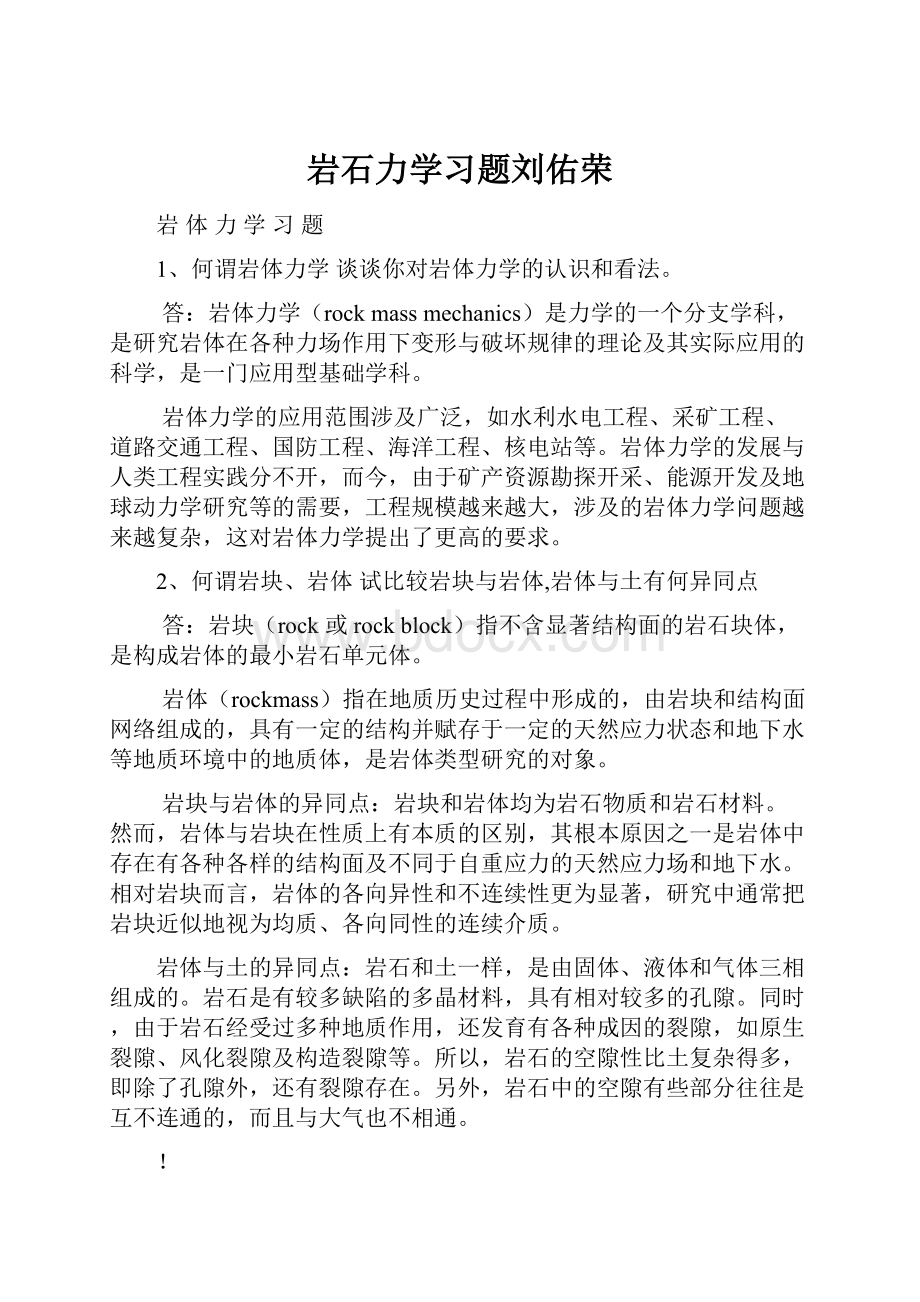 岩石力学习题刘佑荣.docx