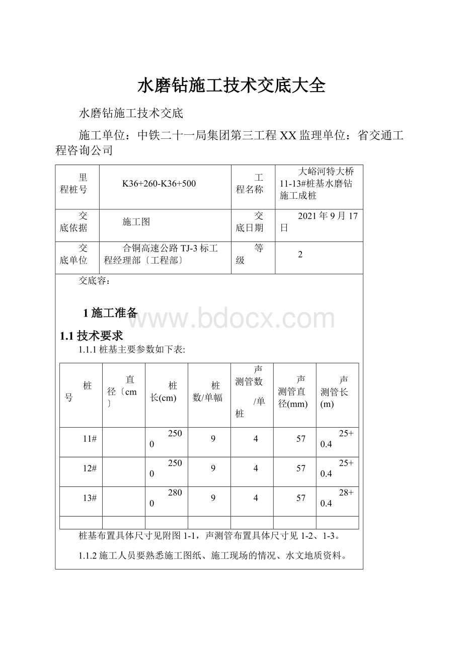 水磨钻施工技术交底大全.docx