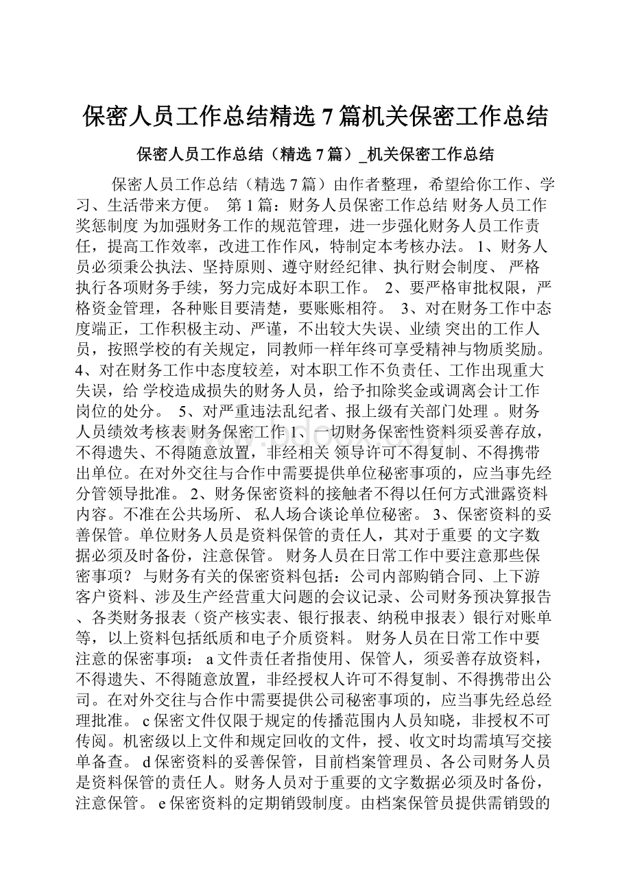 保密人员工作总结精选7篇机关保密工作总结.docx_第1页