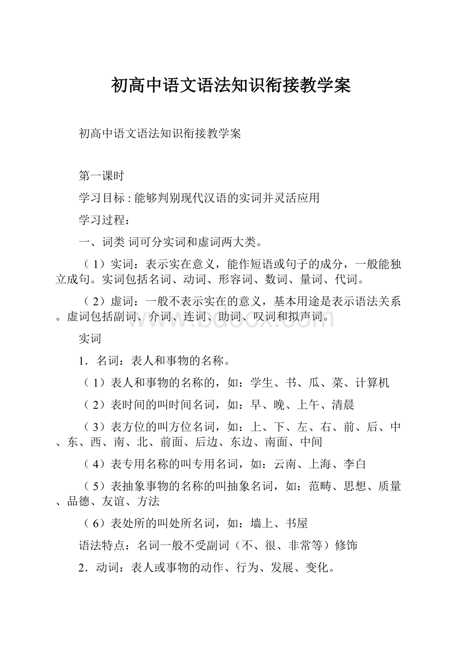 初高中语文语法知识衔接教学案.docx