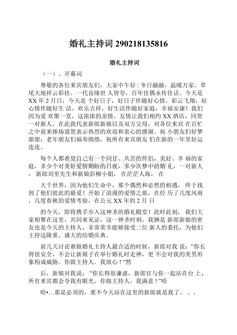 婚礼主持词290218135816.docx