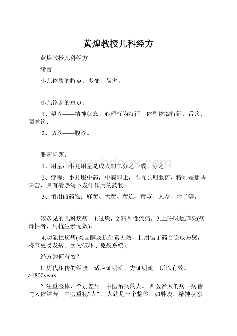 黄煌教授儿科经方.docx