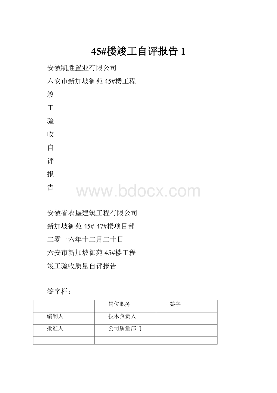 45#楼竣工自评报告1.docx_第1页