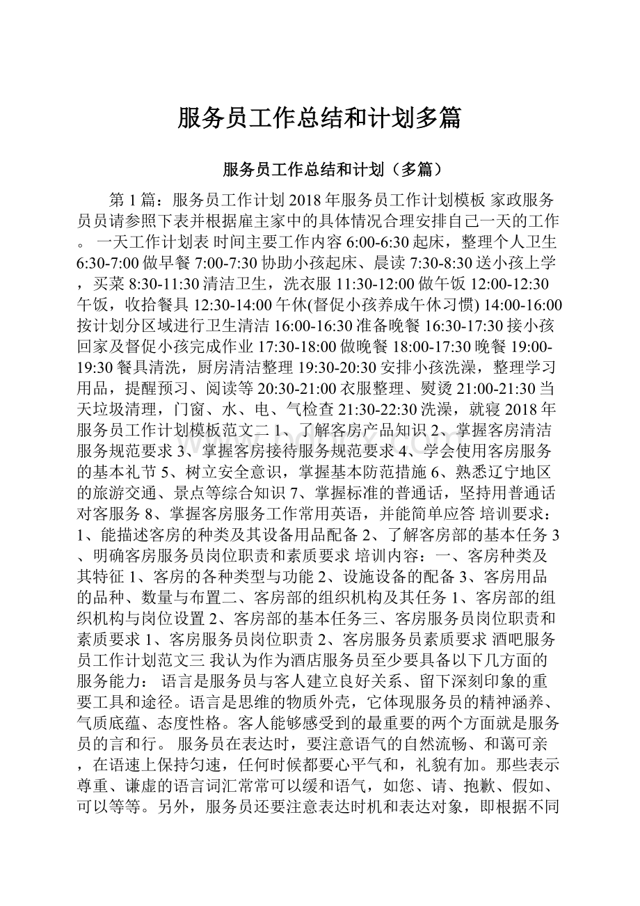 服务员工作总结和计划多篇.docx