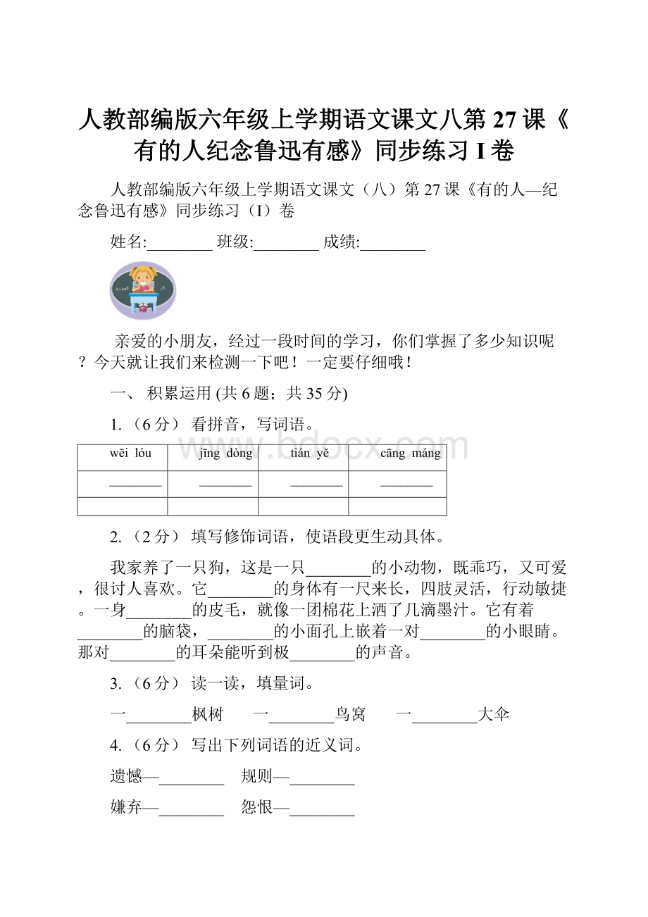 人教部编版六年级上学期语文课文八第27课《有的人纪念鲁迅有感》同步练习I卷.docx