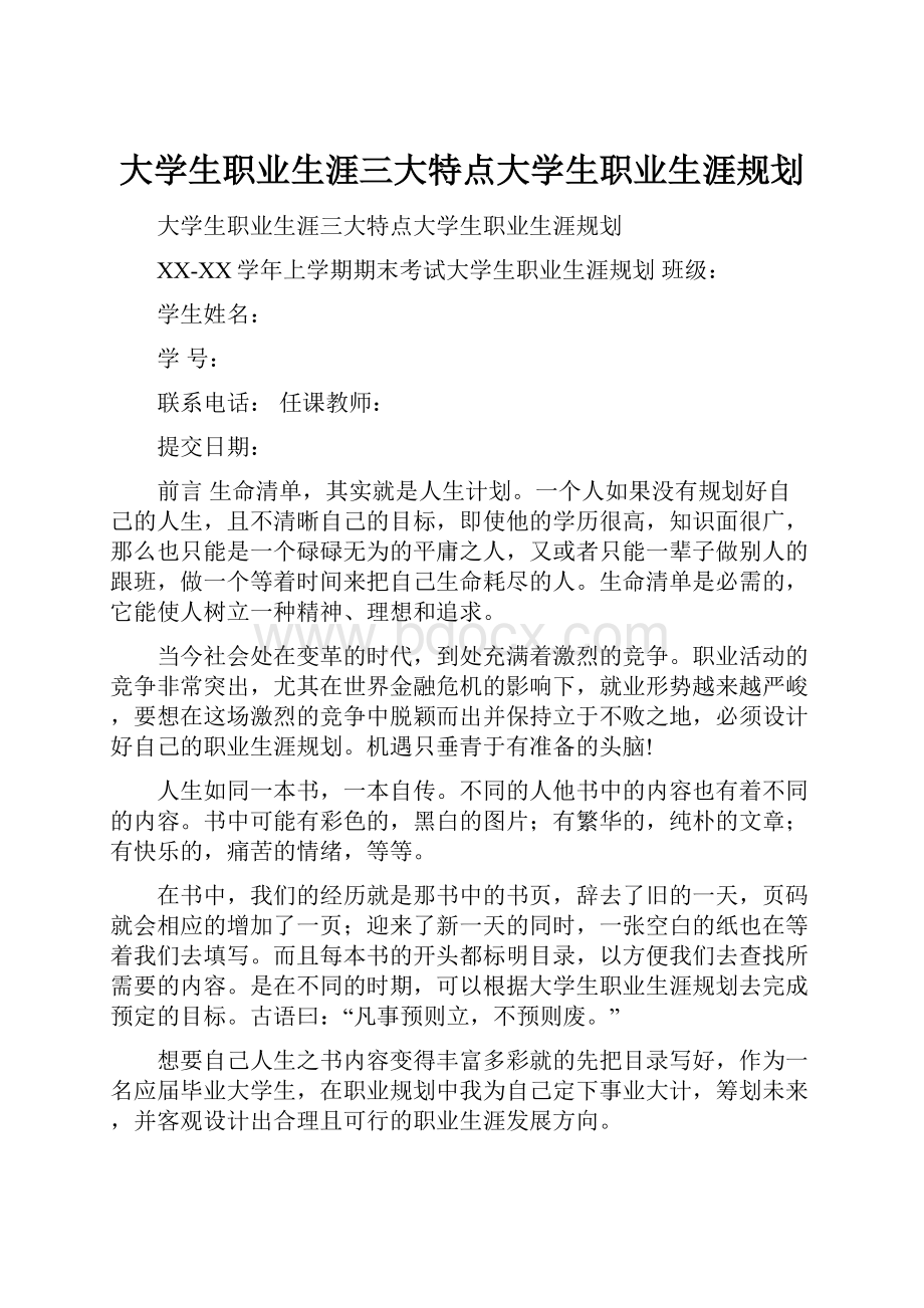 大学生职业生涯三大特点大学生职业生涯规划.docx_第1页