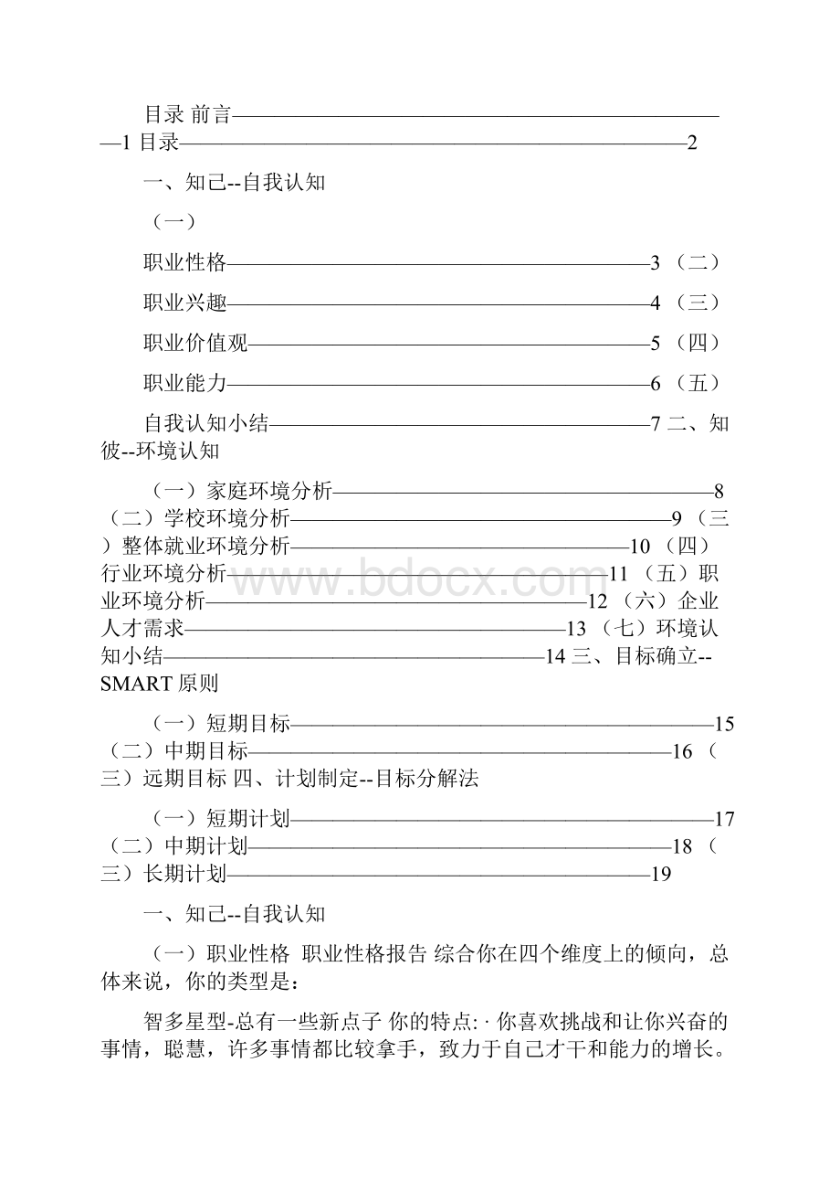 大学生职业生涯三大特点大学生职业生涯规划.docx_第2页