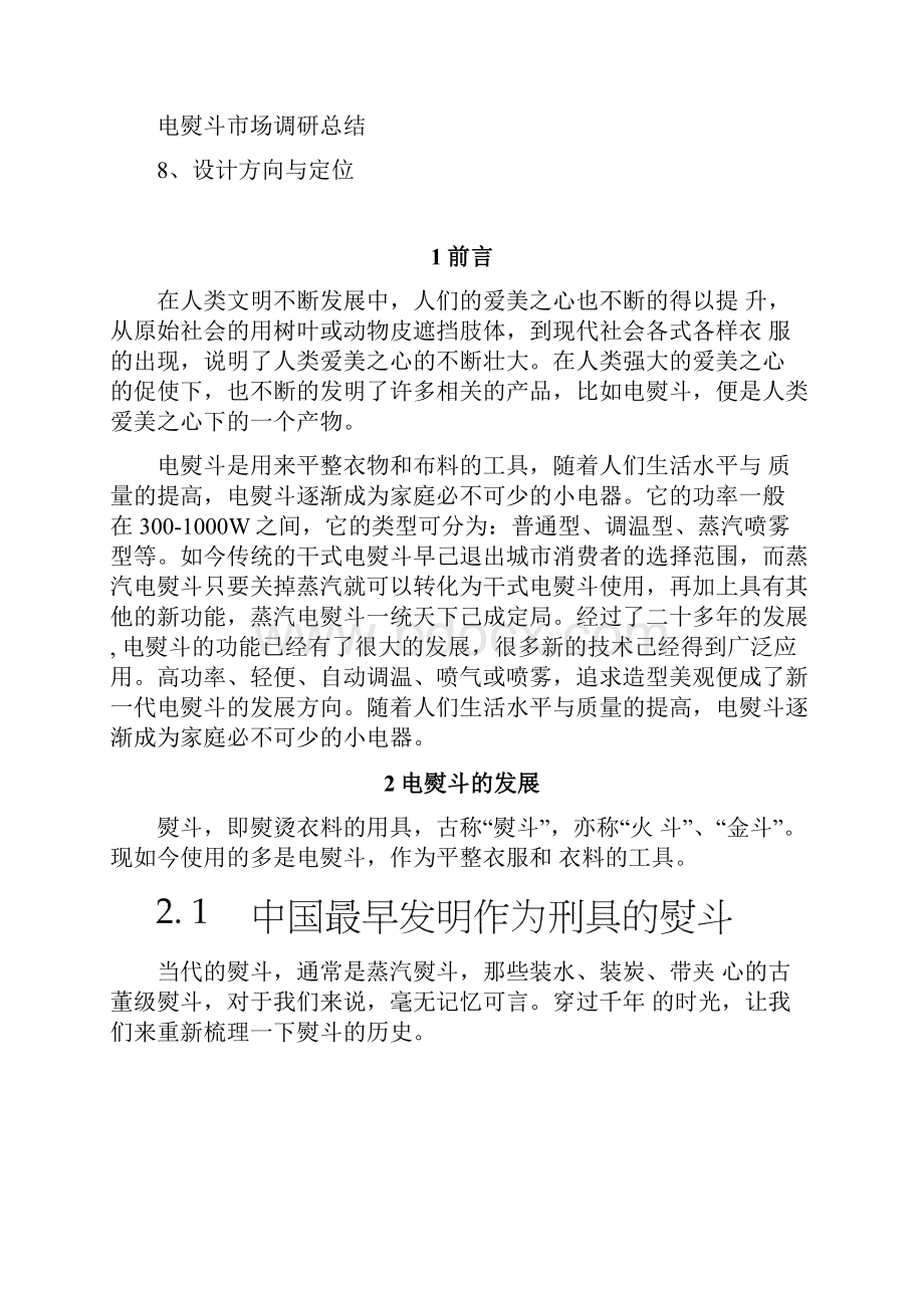 电熨斗调研报告.docx_第2页