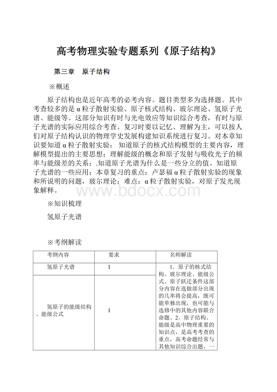 高考物理实验专题系列《原子结构》.docx_第1页