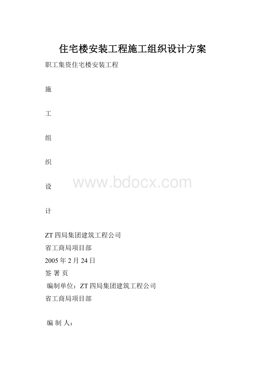 住宅楼安装工程施工组织设计方案.docx_第1页