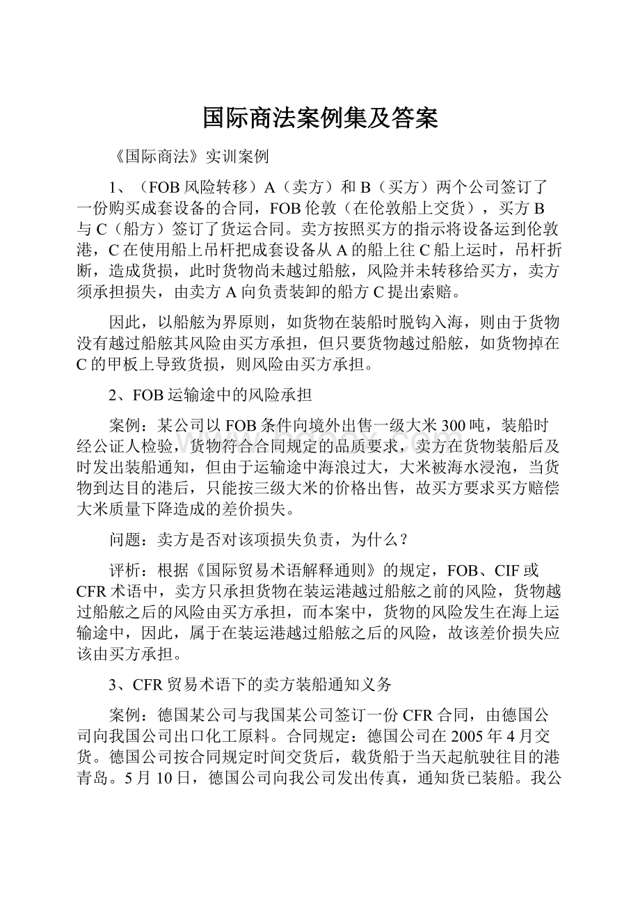 国际商法案例集及答案.docx