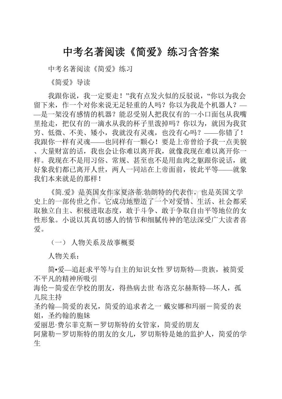 中考名著阅读《简爱》练习含答案.docx_第1页