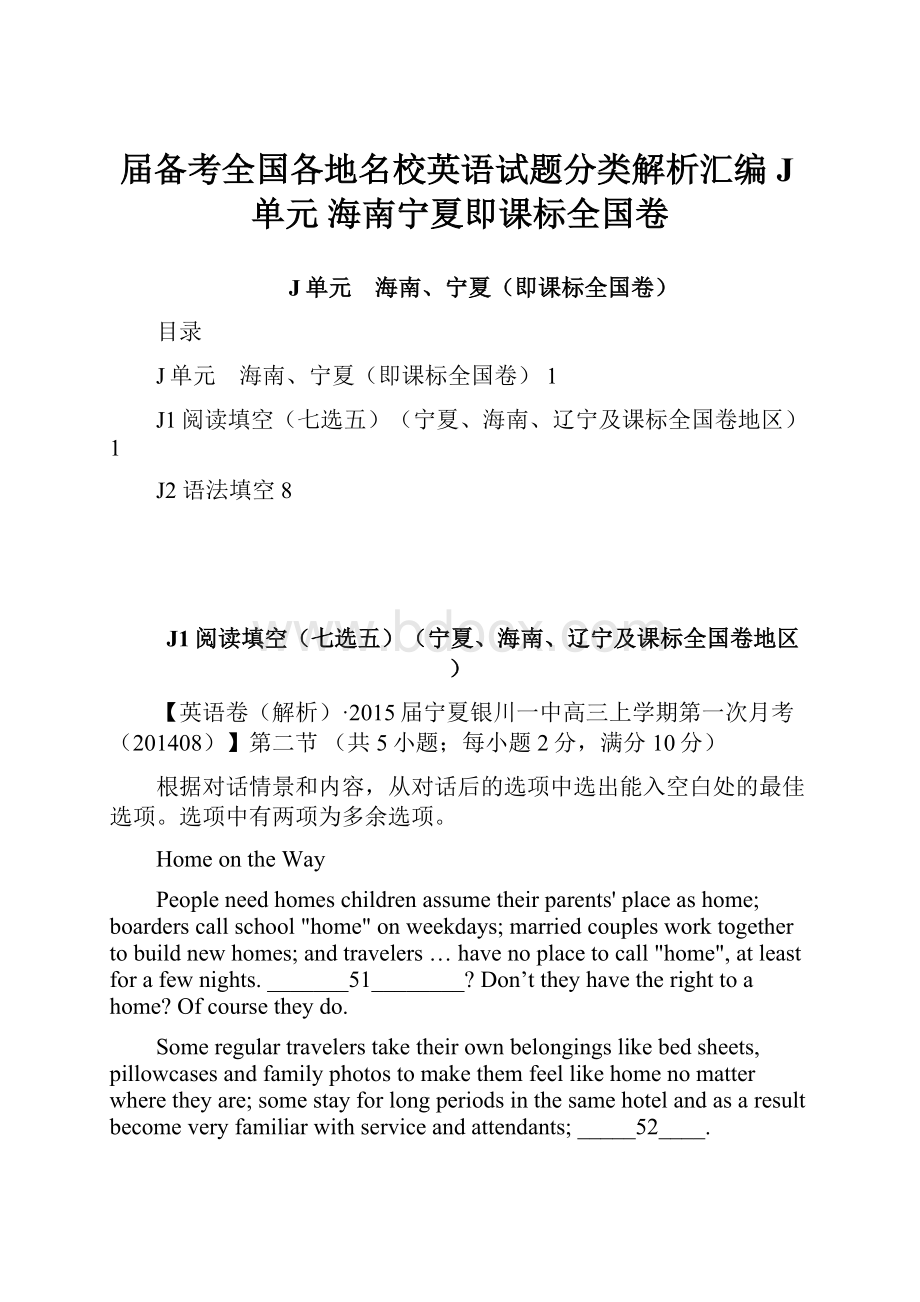 届备考全国各地名校英语试题分类解析汇编J单元 海南宁夏即课标全国卷.docx