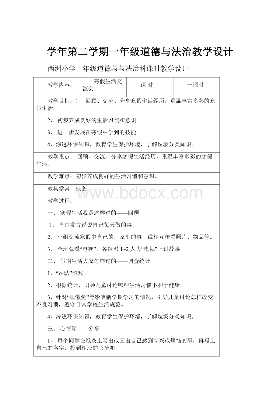 学年第二学期一年级道德与法治教学设计.docx_第1页