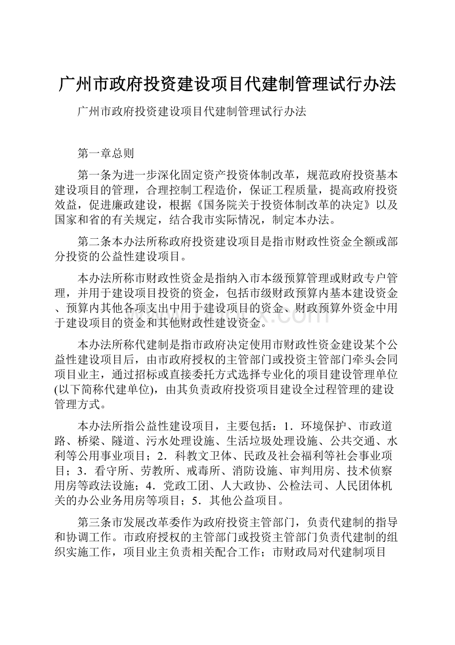 广州市政府投资建设项目代建制管理试行办法.docx