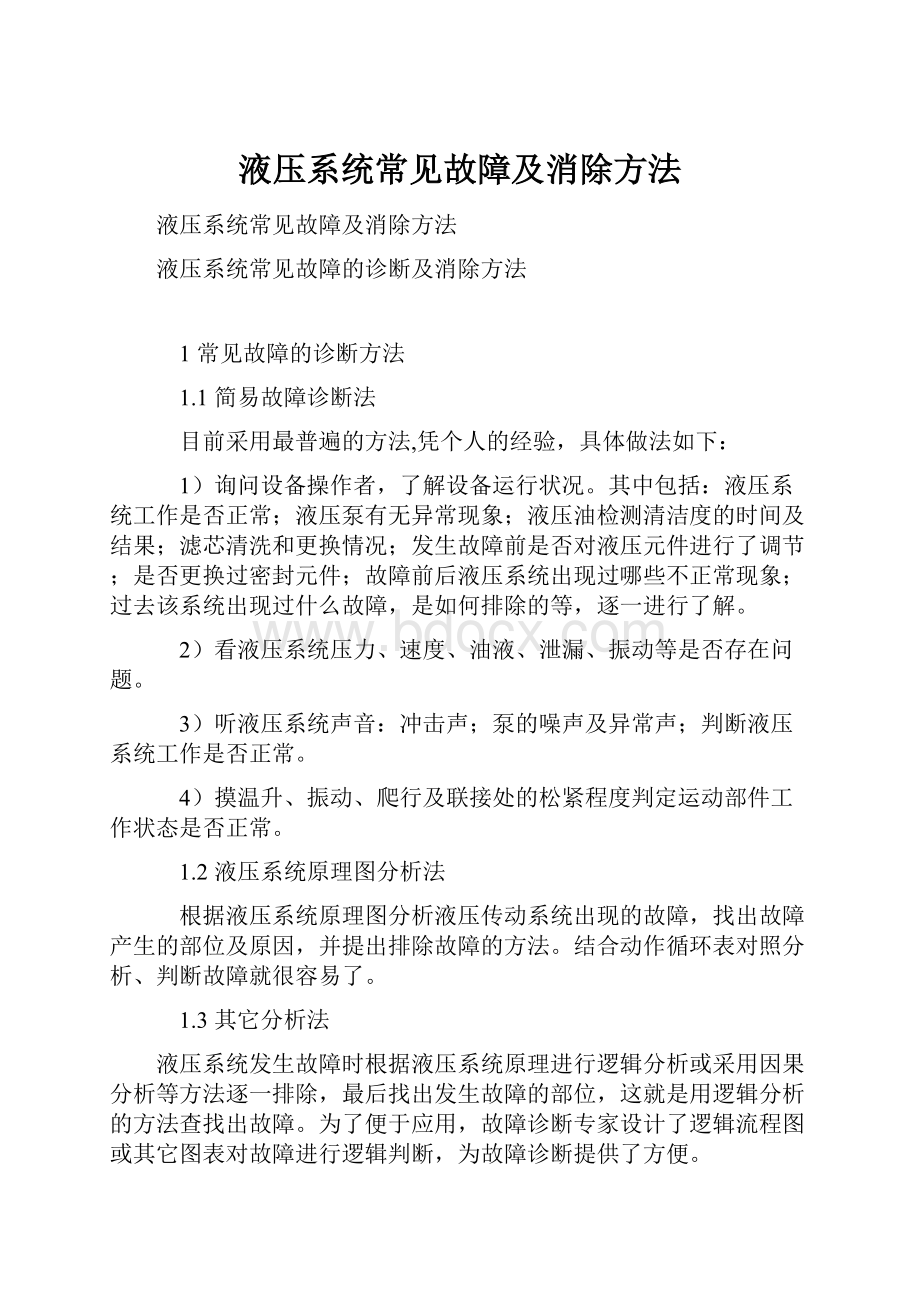 液压系统常见故障及消除方法.docx_第1页