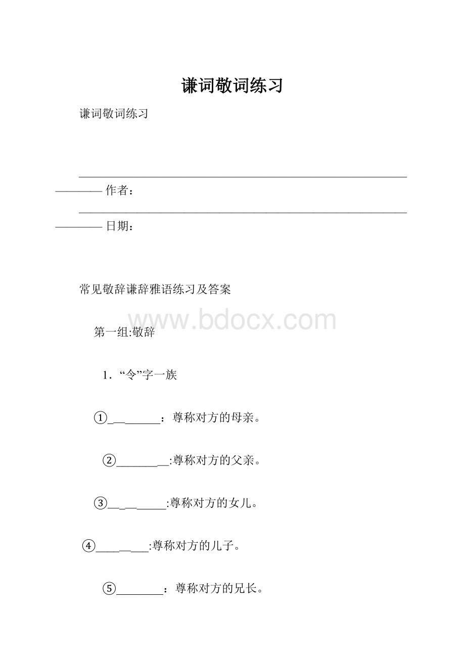 谦词敬词练习.docx