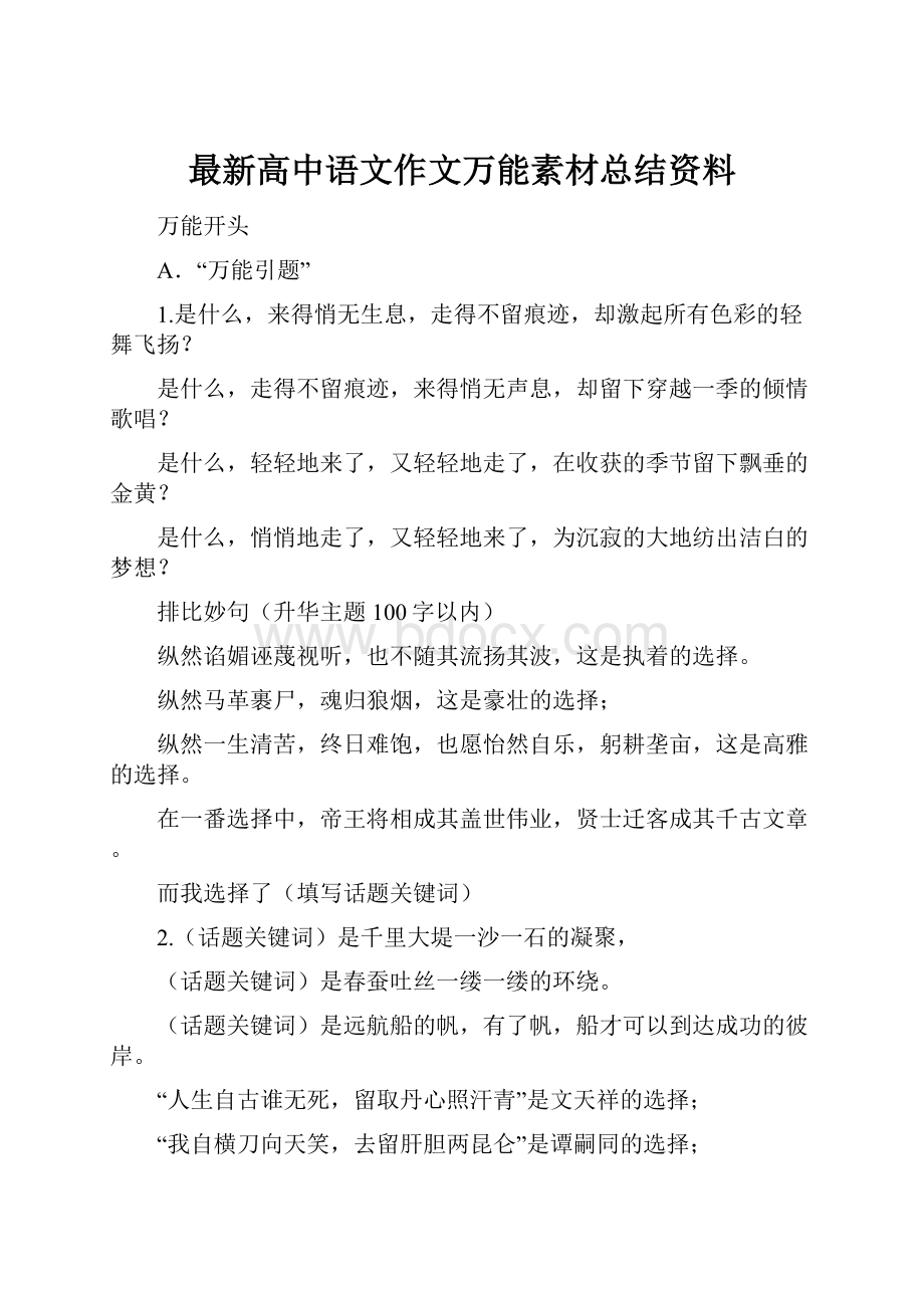 最新高中语文作文万能素材总结资料.docx