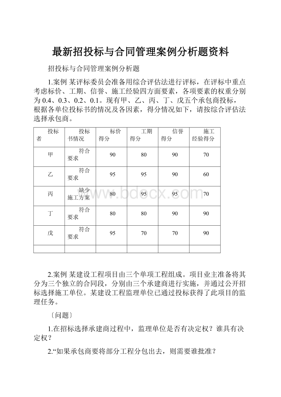 最新招投标与合同管理案例分析题资料.docx