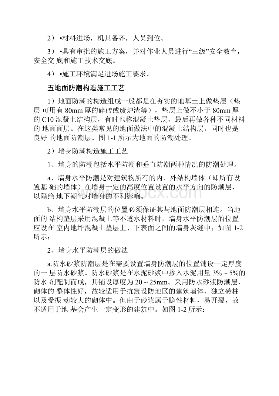 地面防潮处理施工方案.docx_第3页