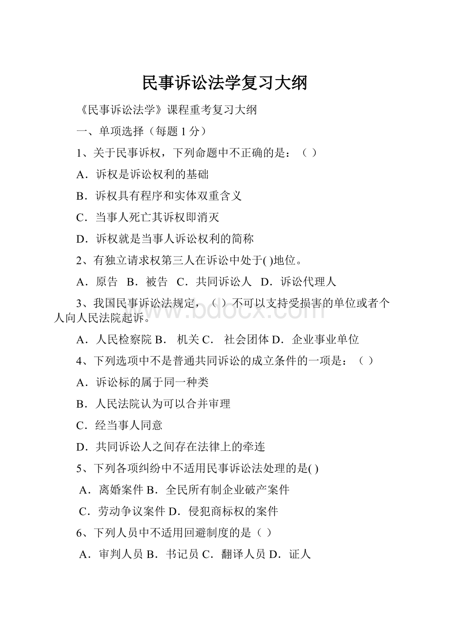 民事诉讼法学复习大纲.docx_第1页