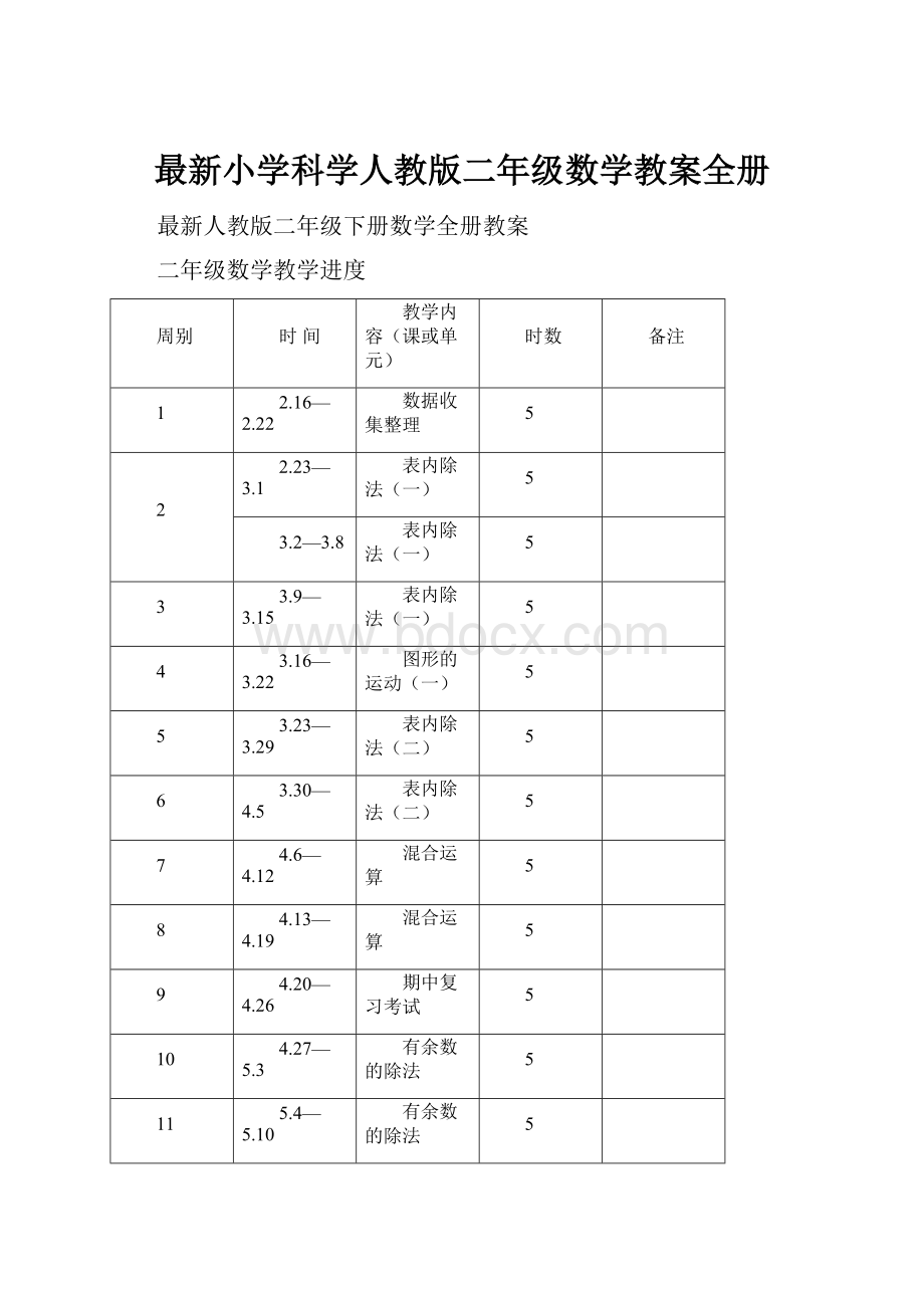 最新小学科学人教版二年级数学教案全册.docx