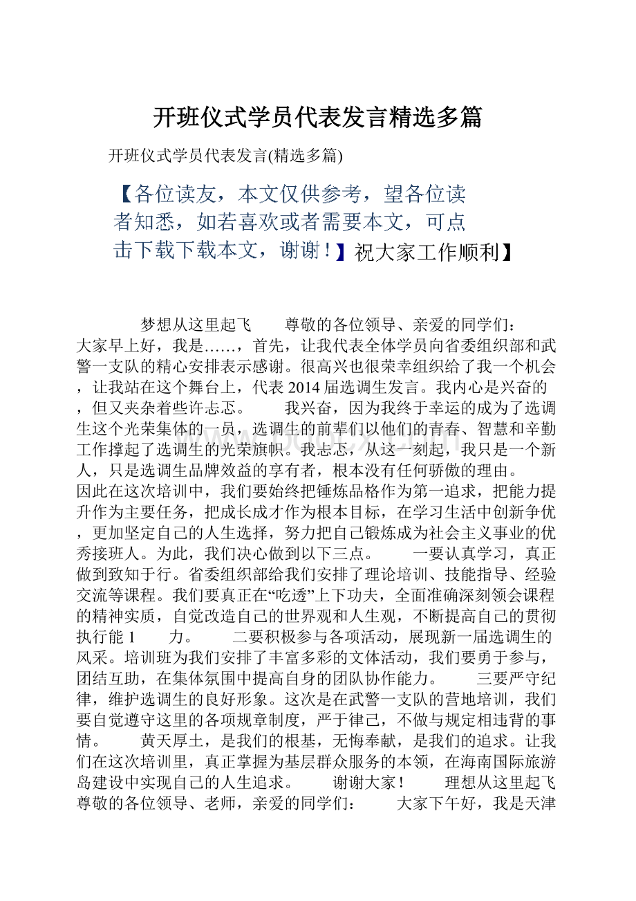 开班仪式学员代表发言精选多篇.docx