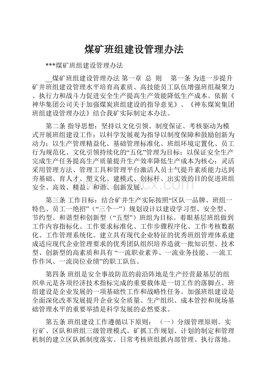 煤矿班组建设管理办法.docx