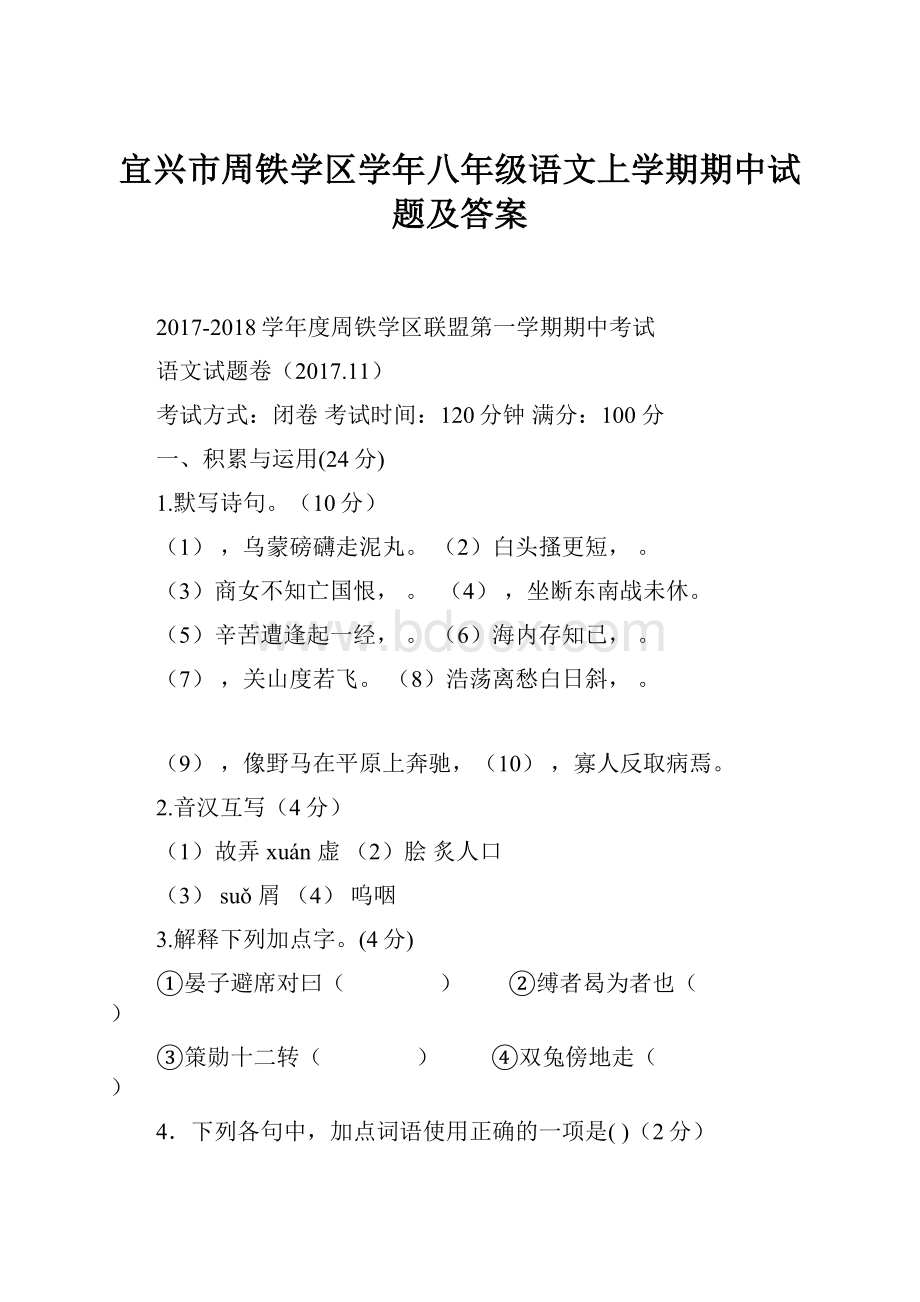 宜兴市周铁学区学年八年级语文上学期期中试题及答案.docx