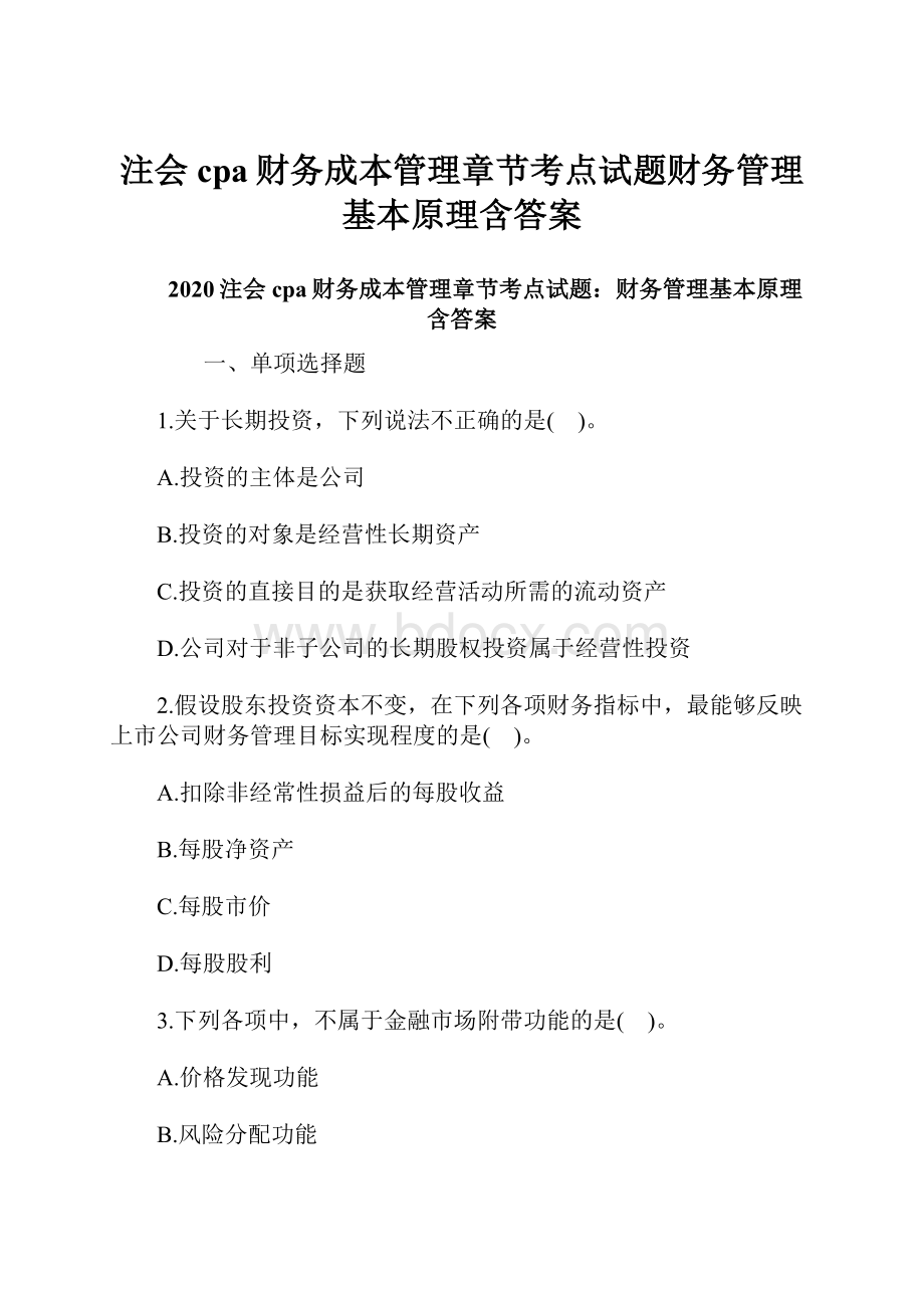 注会cpa财务成本管理章节考点试题财务管理基本原理含答案.docx