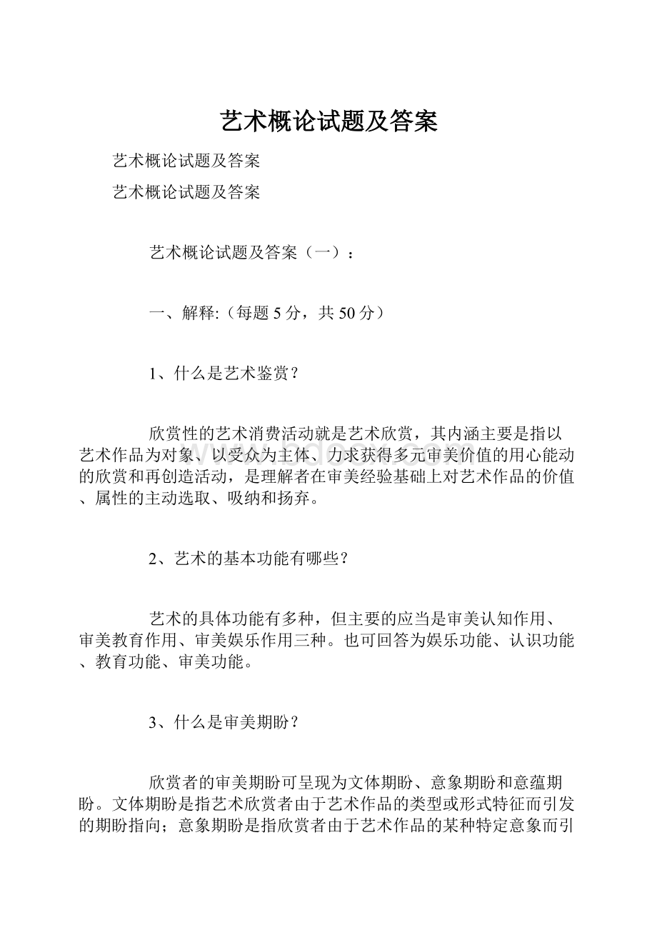 艺术概论试题及答案.docx_第1页