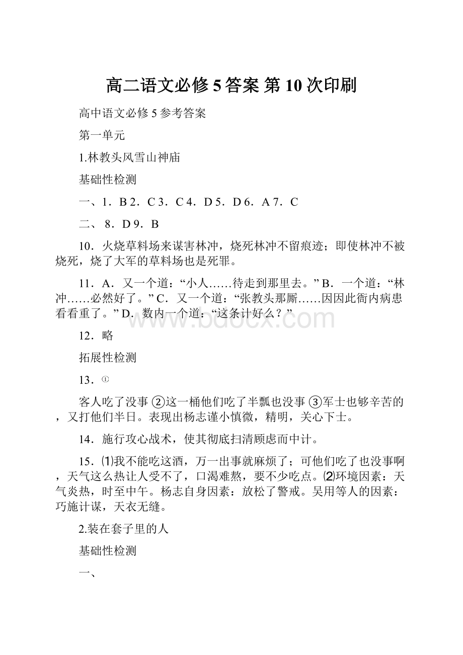 高二语文必修5答案 第10次印刷.docx