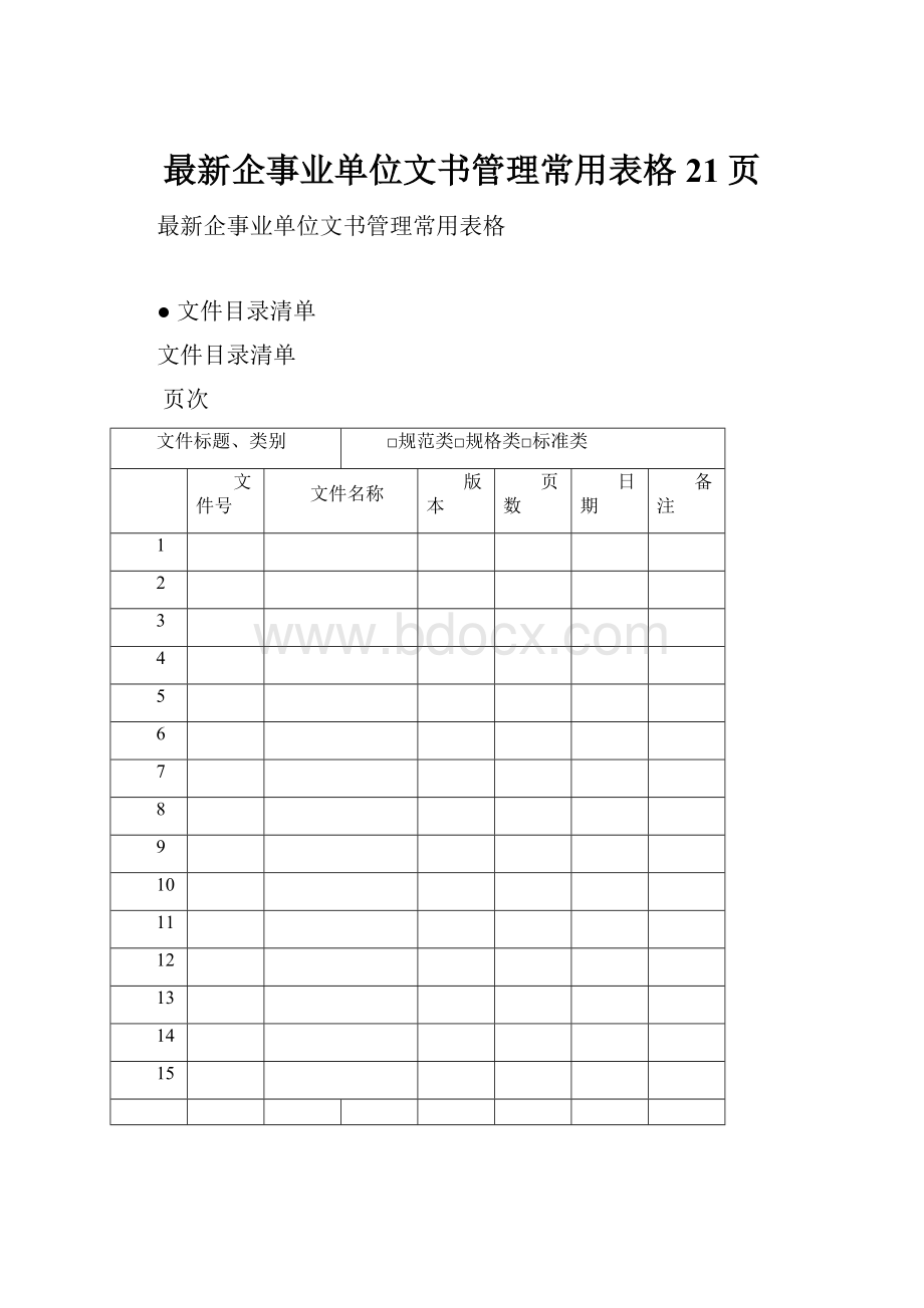 最新企事业单位文书管理常用表格21页.docx_第1页