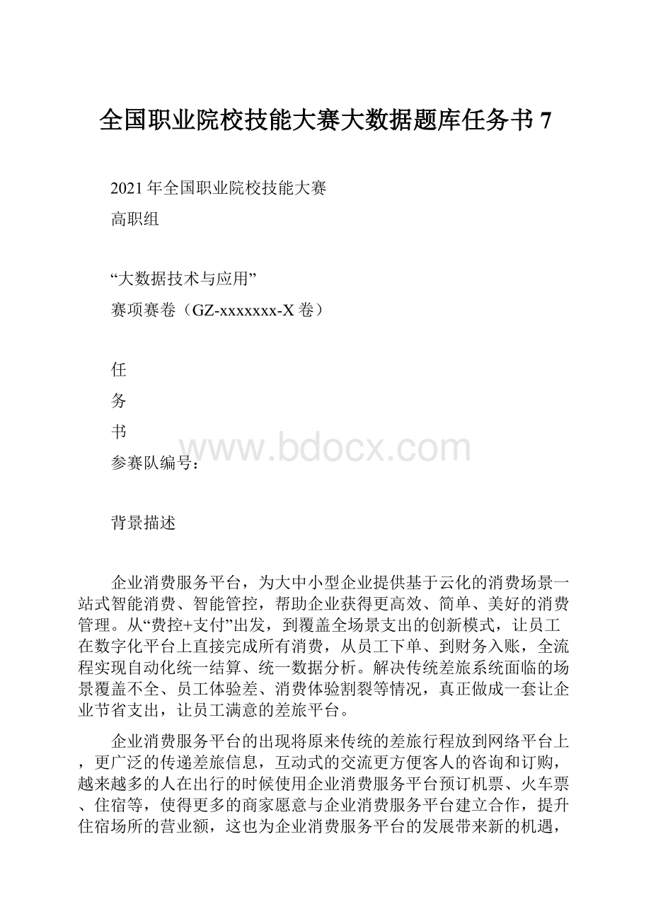 全国职业院校技能大赛大数据题库任务书7.docx