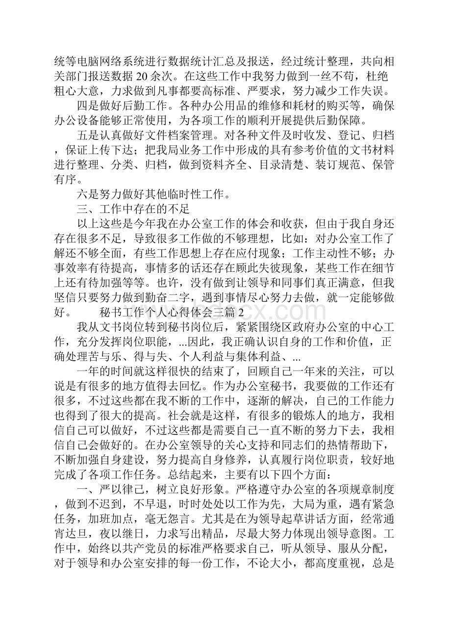 秘书工作个人心得体会三篇.docx_第2页