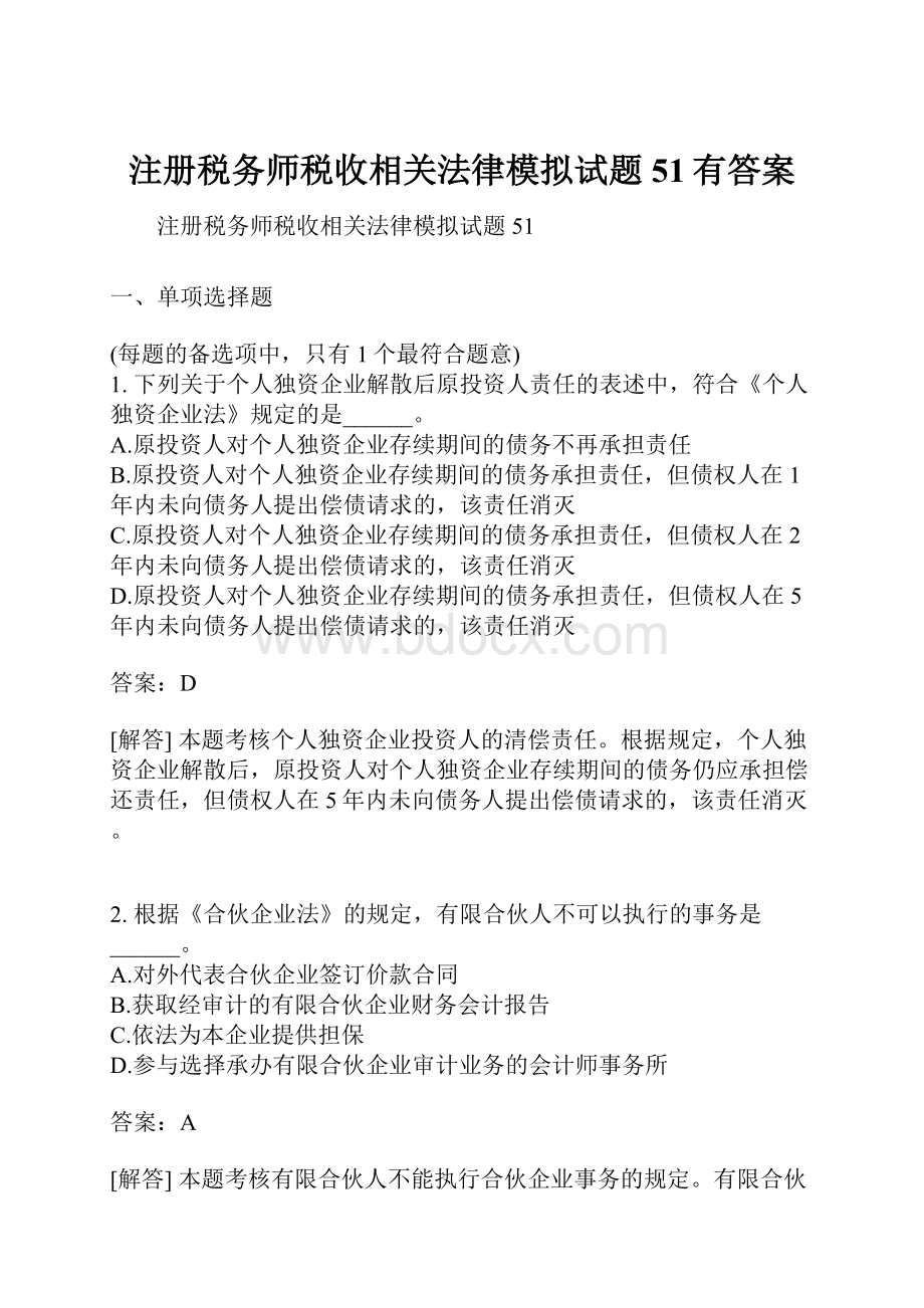 注册税务师税收相关法律模拟试题51有答案.docx