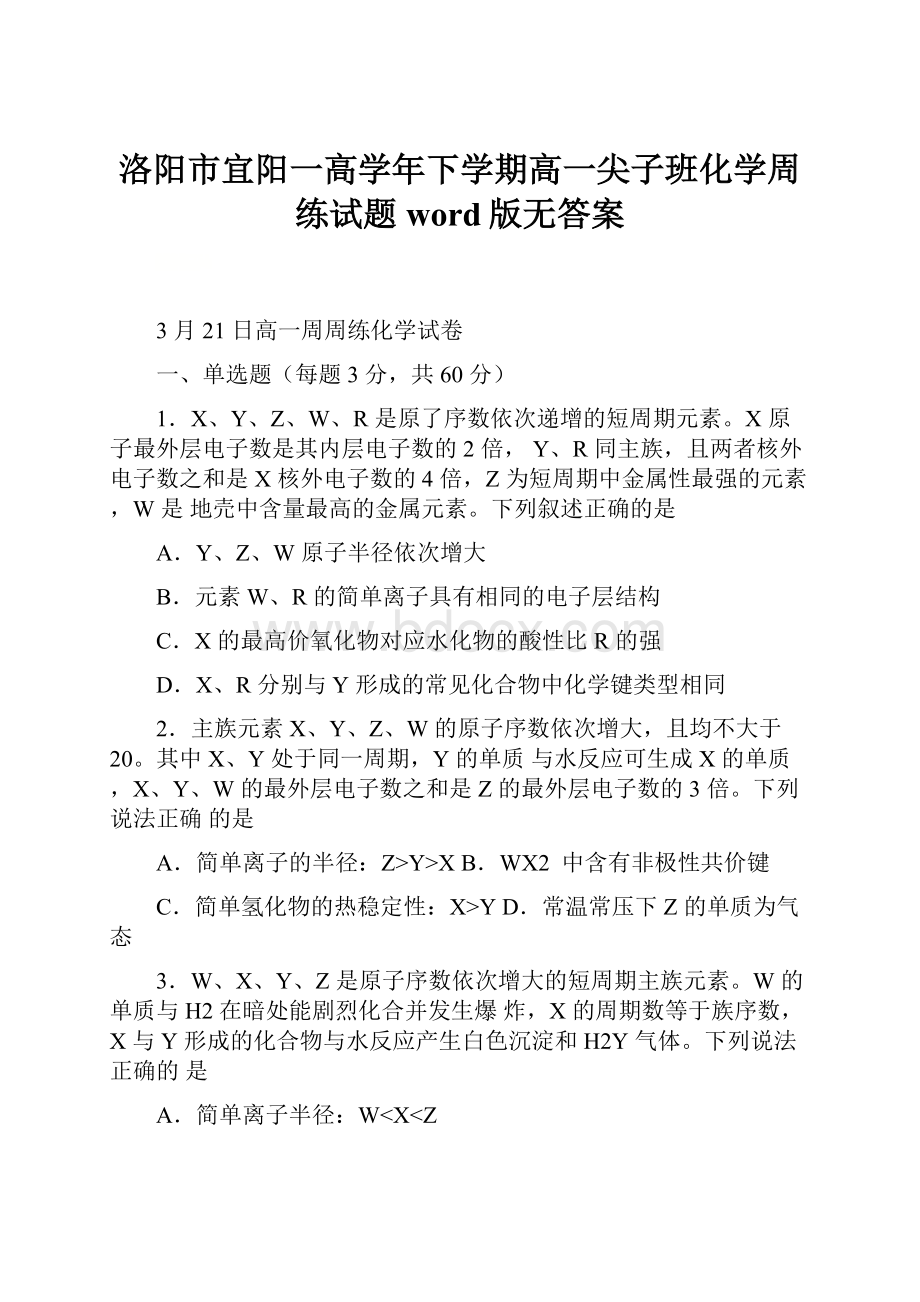 洛阳市宜阳一高学年下学期高一尖子班化学周练试题word版无答案.docx