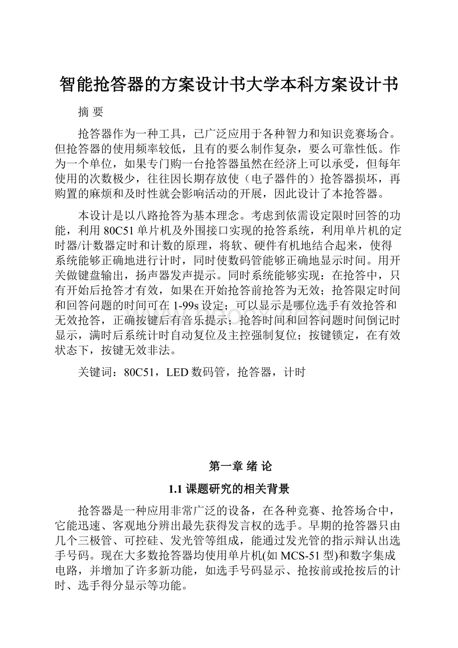 智能抢答器的方案设计书大学本科方案设计书.docx_第1页