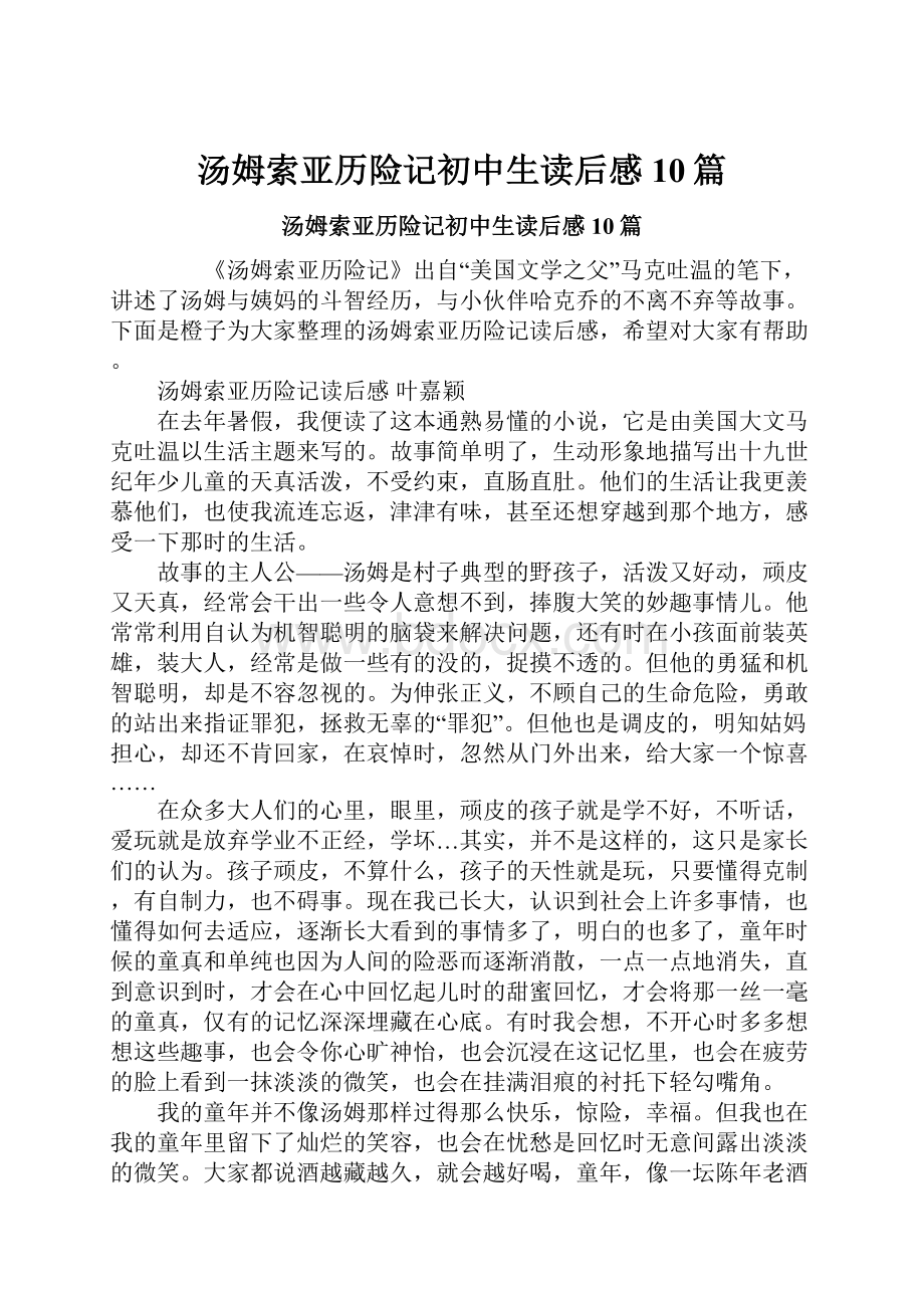 汤姆索亚历险记初中生读后感10篇.docx_第1页