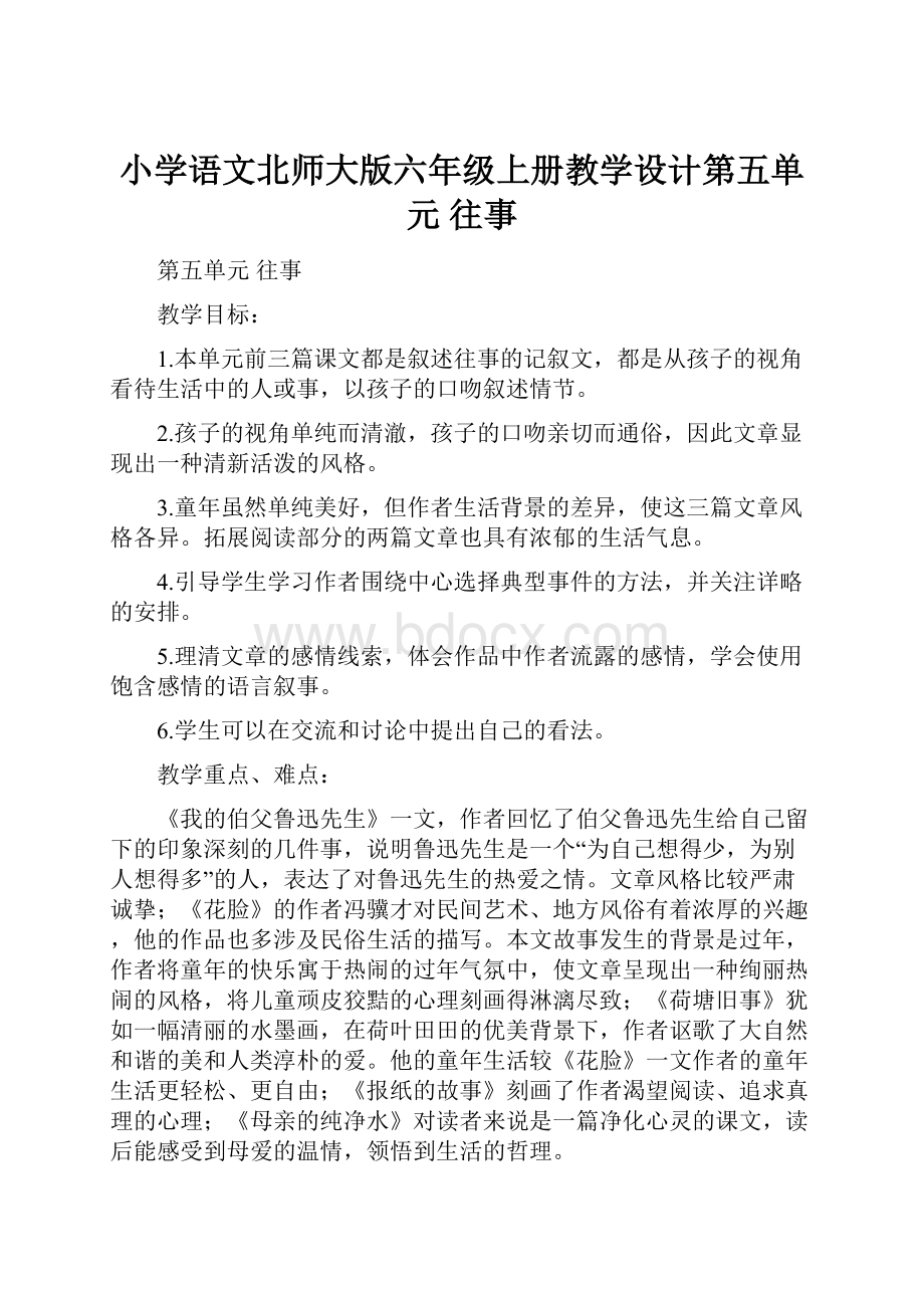 小学语文北师大版六年级上册教学设计第五单元 往事.docx_第1页