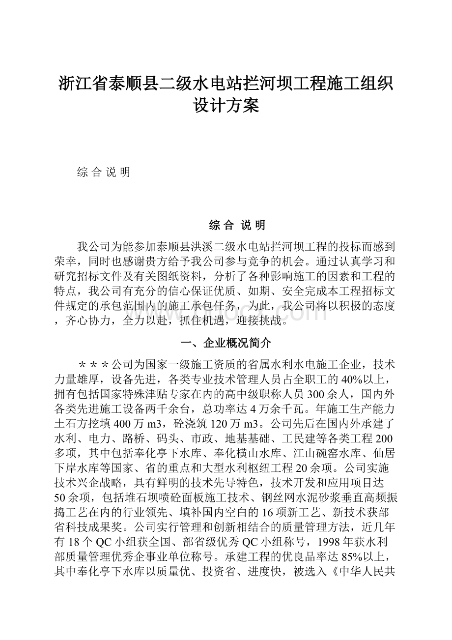 浙江省泰顺县二级水电站拦河坝工程施工组织设计方案.docx