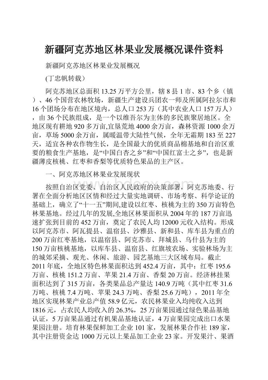 新疆阿克苏地区林果业发展概况课件资料.docx