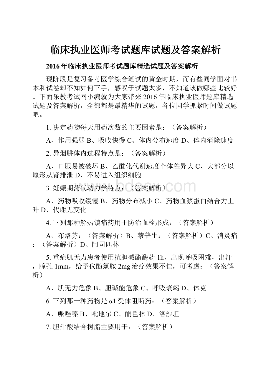 临床执业医师考试题库试题及答案解析.docx