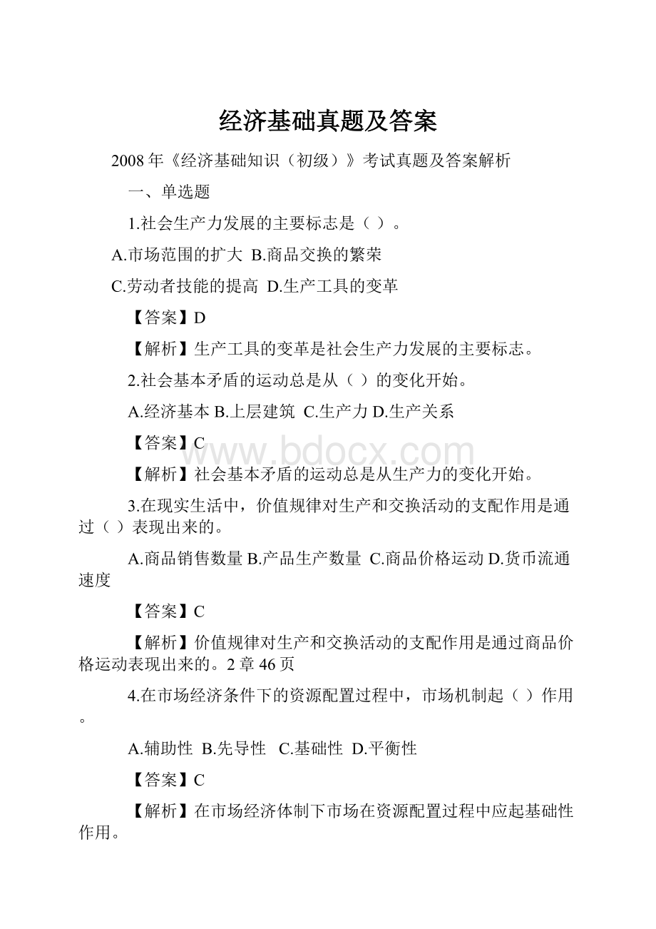 经济基础真题及答案.docx