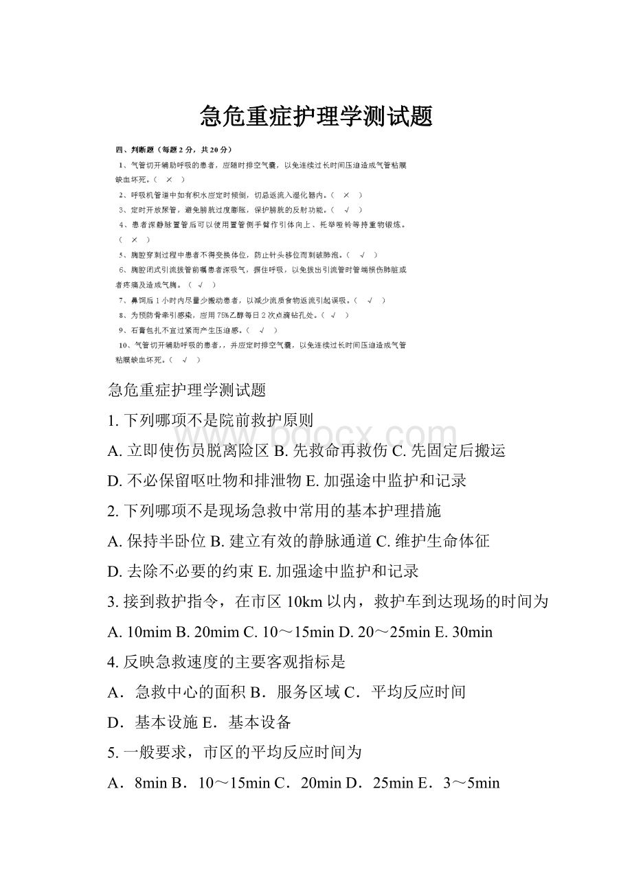 急危重症护理学测试题.docx