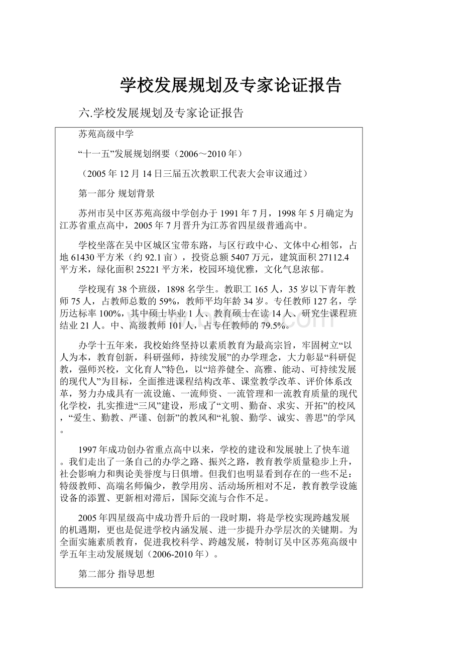 学校发展规划及专家论证报告.docx