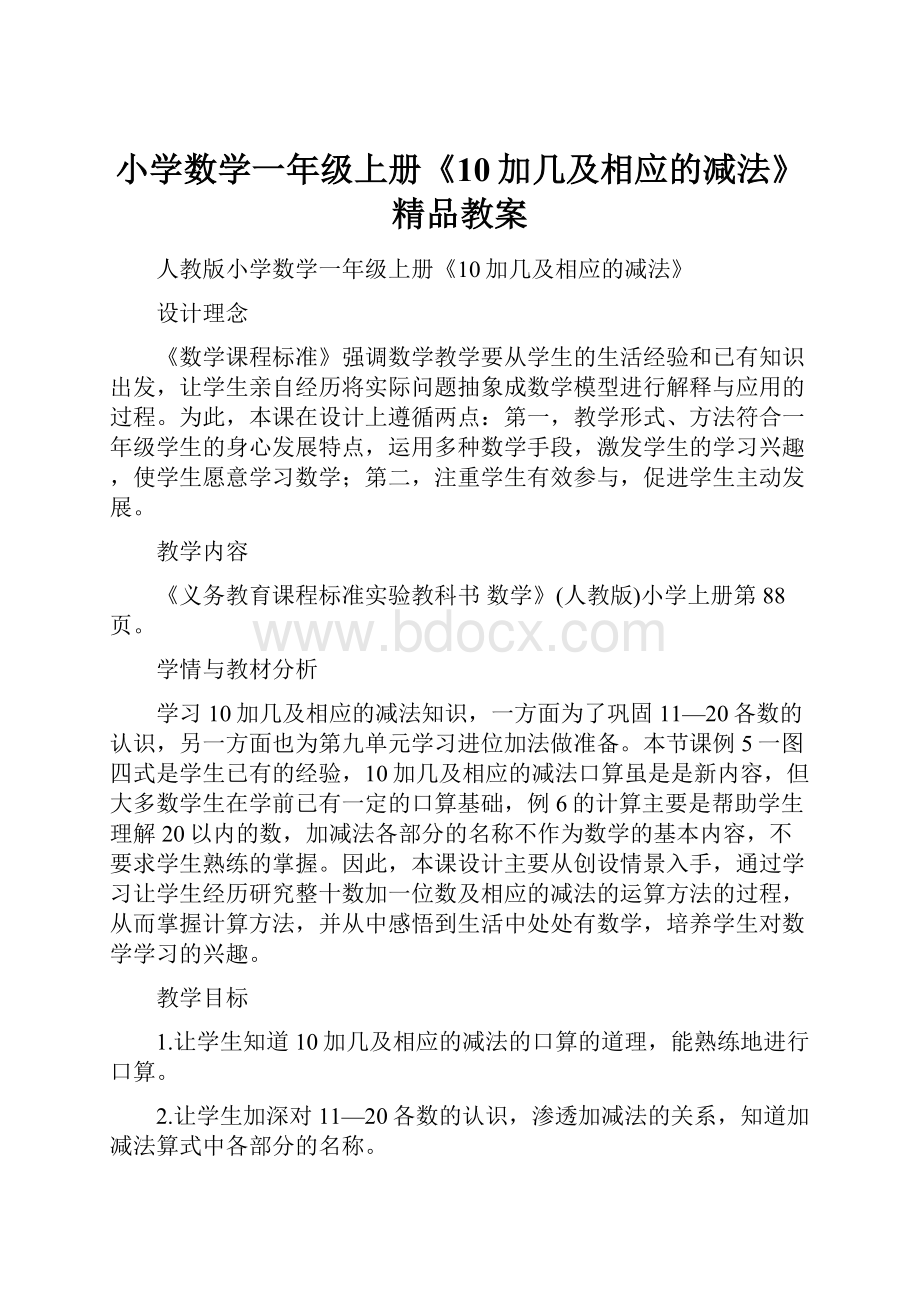 小学数学一年级上册《10加几及相应的减法》精品教案.docx_第1页